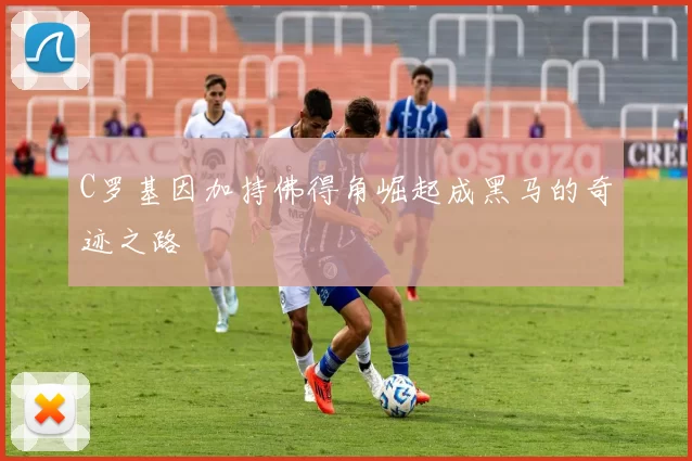 C罗基因加持佛得角崛起成黑马的奇迹之路