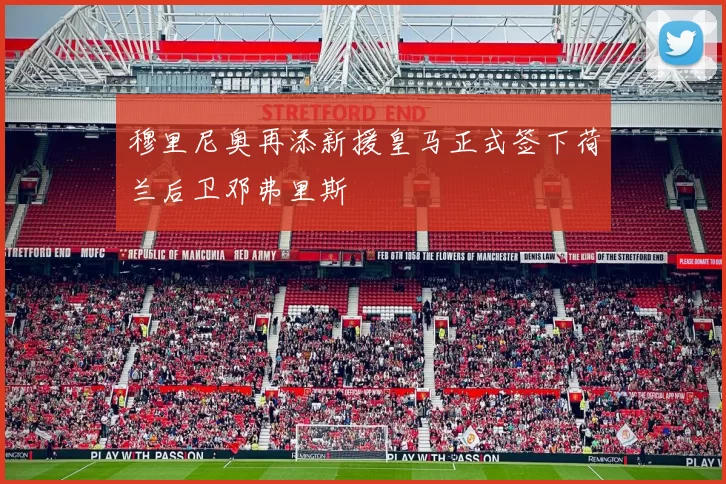 穆里尼奥再添新援皇马正式签下荷兰后卫邓弗里斯