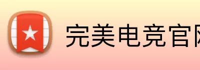 完美电竞官网 Logo